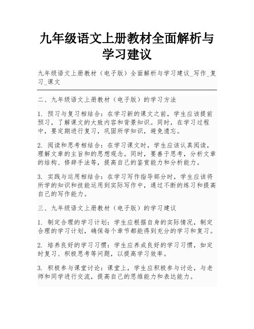 九年级语文上册教材全面解析与学习建议