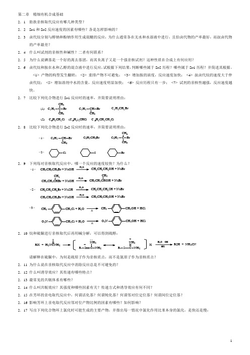 精细有机合成经典题目