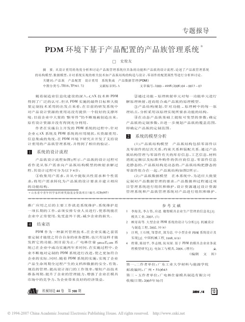 PDM环境下基于产品配置的产品族管理系统