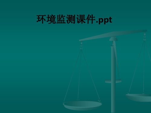 环境监测.ppt课件