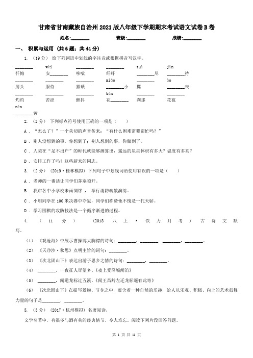 甘肃省甘南藏族自治州2021版八年级下学期期末考试语文试卷B卷