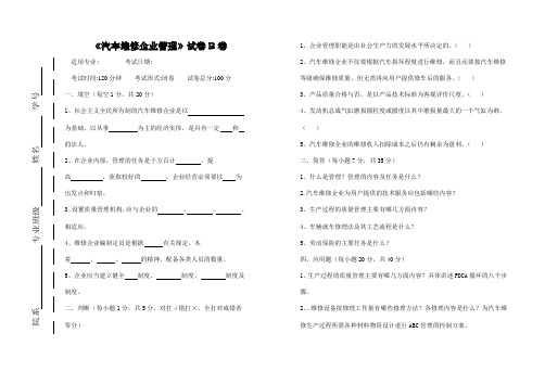 《汽车维修企业管理》试卷B卷及参考答案