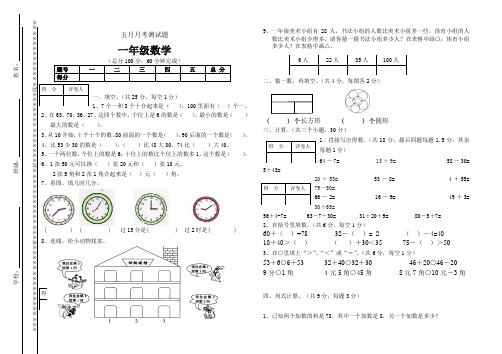 一年级下册五月月考数学试题