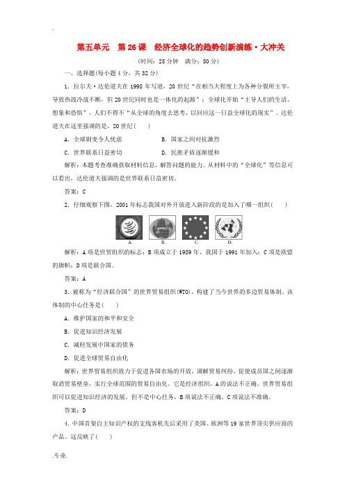 高中历史 第五单元 第26课 经济全球化的趋势创新演练大冲关 岳麓版必修2