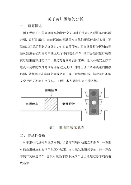 关于黄灯困境的分析