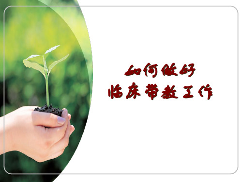 护理临床带教.ppt