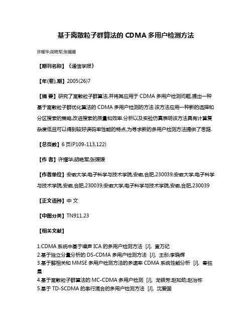 基于离散粒子群算法的CDMA多用户检测方法