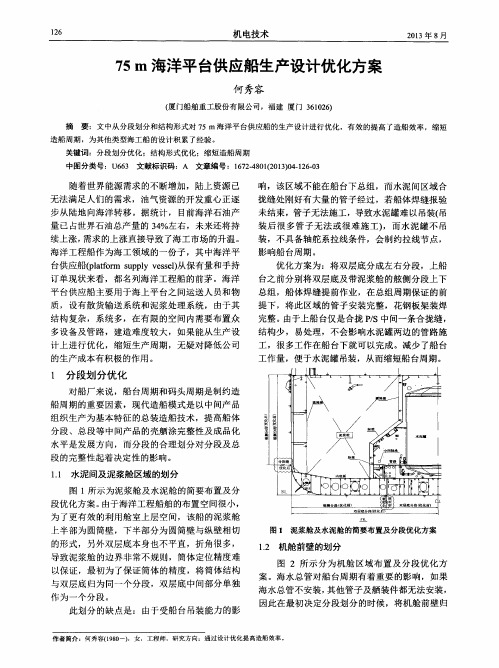 75m海洋平台供应船生产设计优化方案