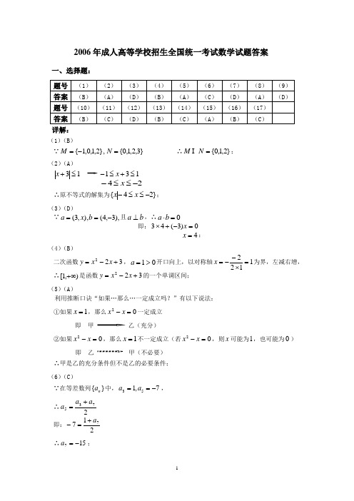 2006年成人高等学校招生全国统一考试数学试题答案