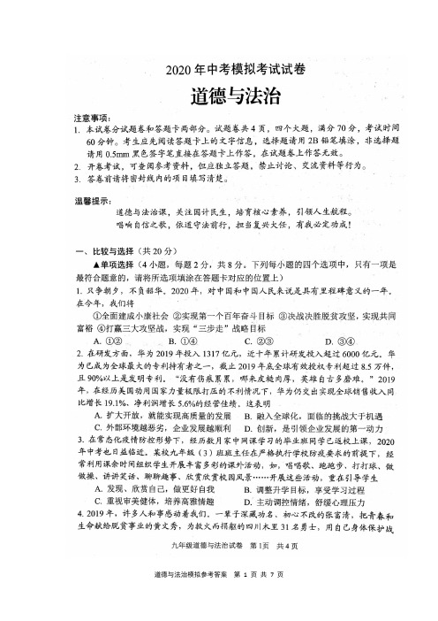 河南省安阳市2020届九年级第一次模拟考试道德与法治试题(扫描版)