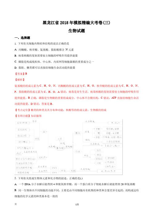 2018届黑龙江省高三模拟精编大考卷(三) 生物试题(解析版)