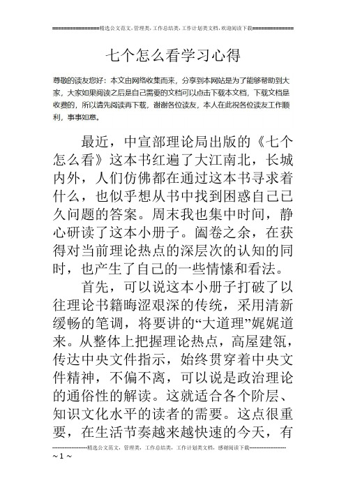 七个怎么看学习心得