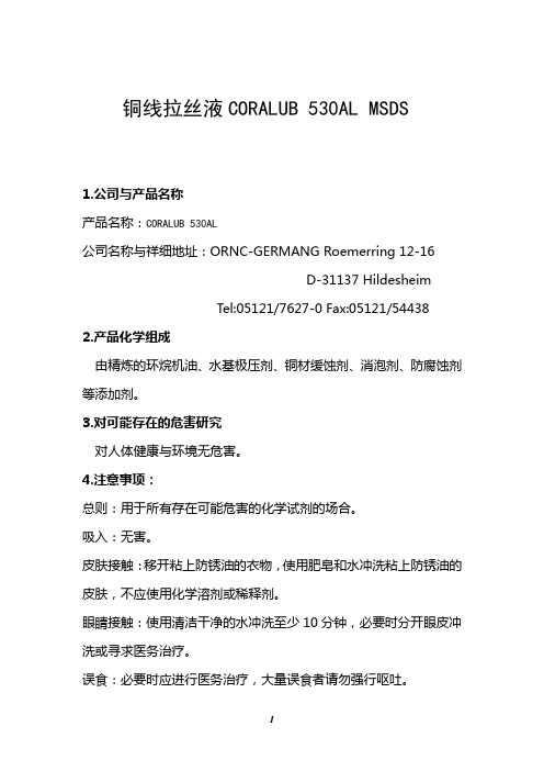 铜线拉丝油 530AL MSDS 中文