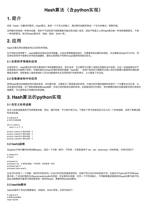 Hash算法（含python实现）