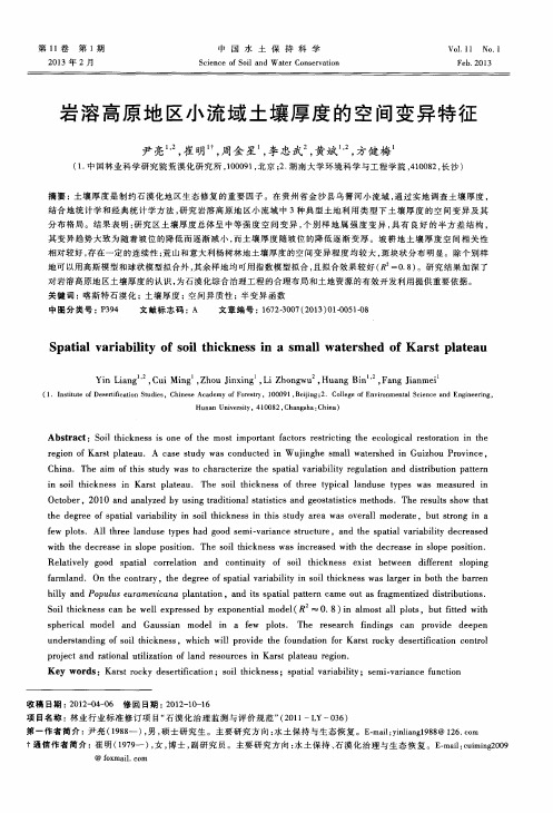 岩溶高原地区小流域土壤厚度的空间变异特征