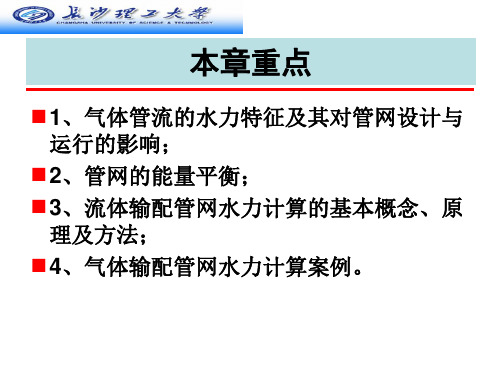 气体管网水力特征与水力计算