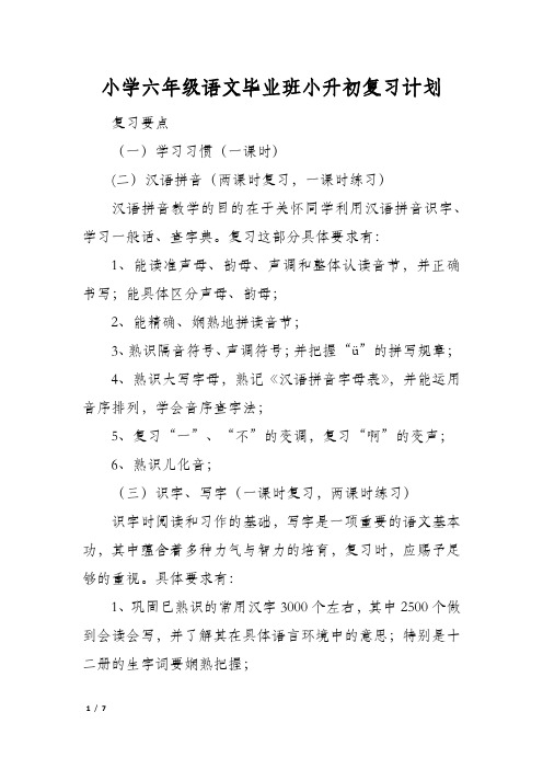 小学六年级语文毕业班小升初复习计划