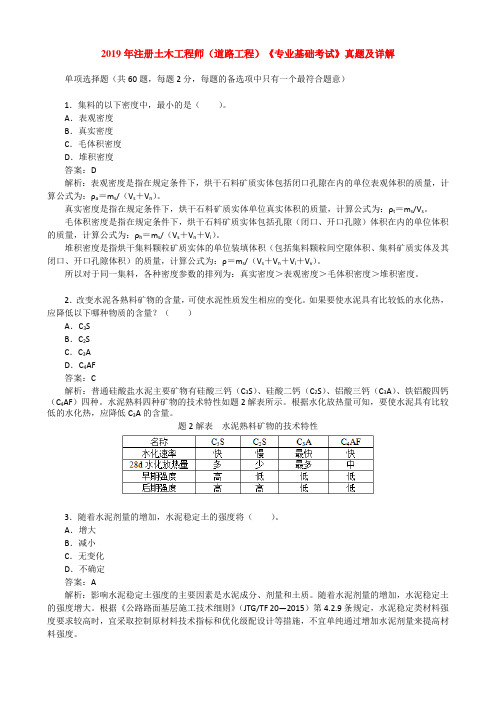 2019年注册土木工程师(道路工程)《专业基础考试》真题及详解