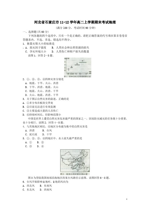 河北省石家庄市11-12学年高二上学期期末考试地理(附答案)