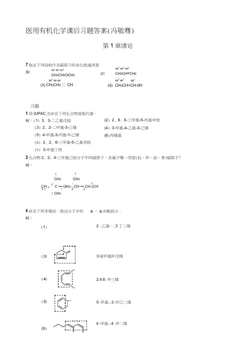 《医用有机化学》课后习题答案