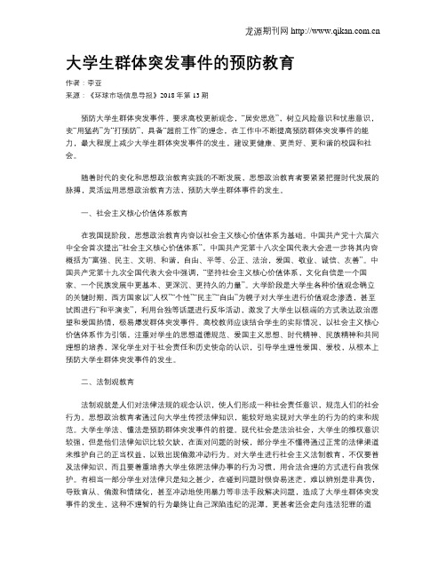 大学生群体突发事件的预防教育