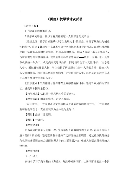 人教版高中语文必修4第一单元第二课《雷雨》教学设计及反思