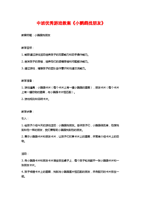 中班优秀游戏教案《小鹦鹉找朋友》