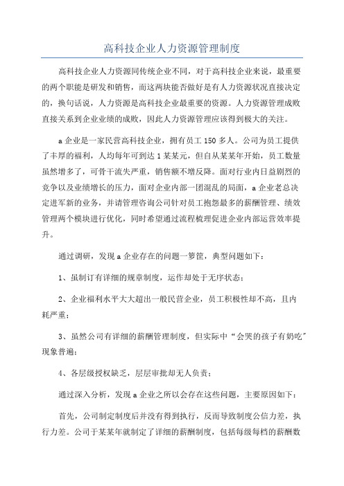 高科技企业人力资源管理制度