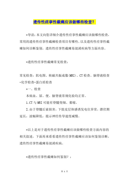 遗传性痉挛性截瘫应该做哪些检查？