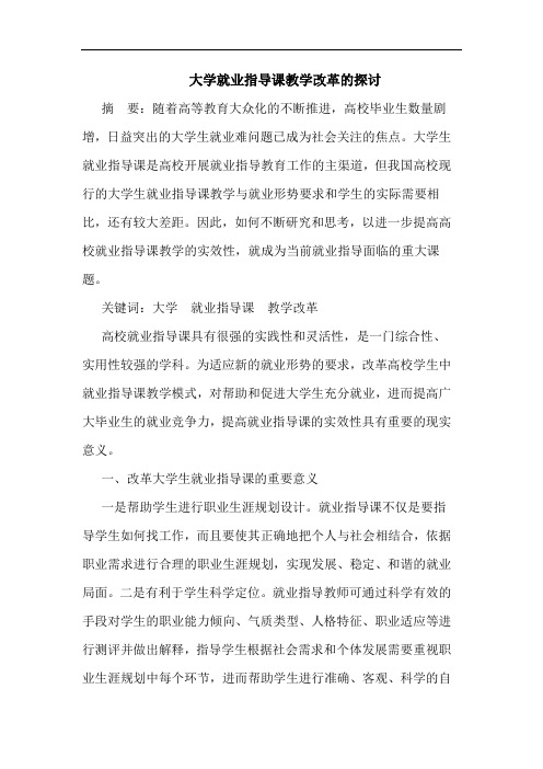 大学就业指导课教学改革的探讨