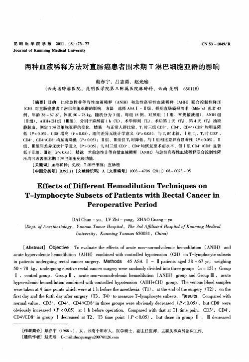 两种血液稀释方法对直肠癌患者围术期T淋巴细胞亚群的影响