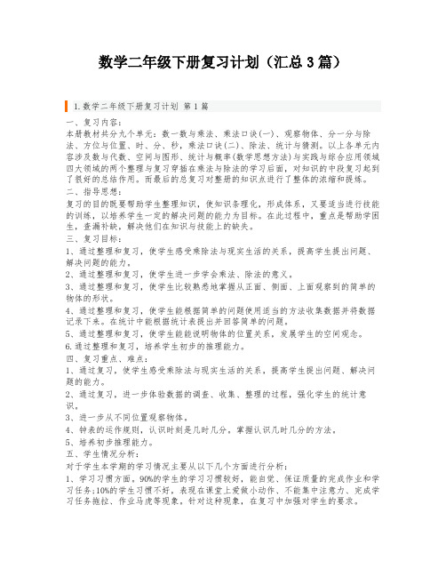 数学二年级下册复习计划(汇总3篇)