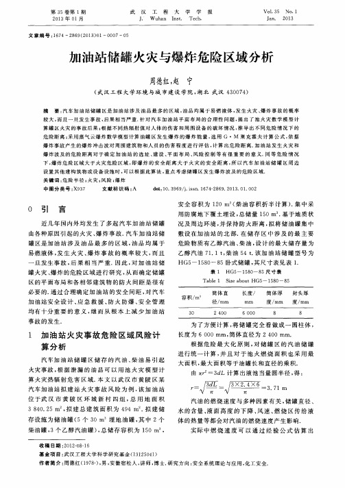 加油站储罐火灾与爆炸危险区域分析