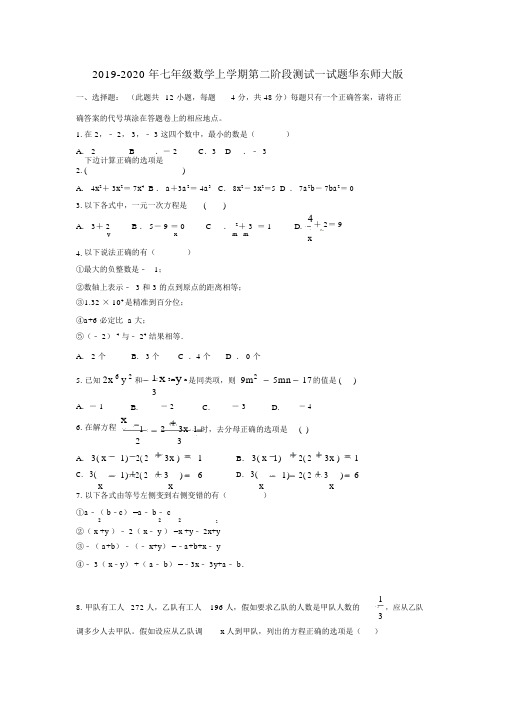 七年级数学上学期第二阶段测试试题华东师大版