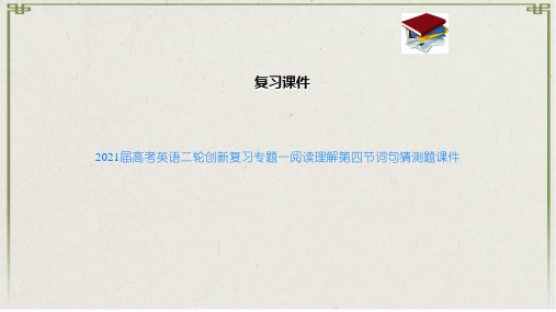 高考英语二轮创新复习专题一阅读理解第四节词句猜测题课