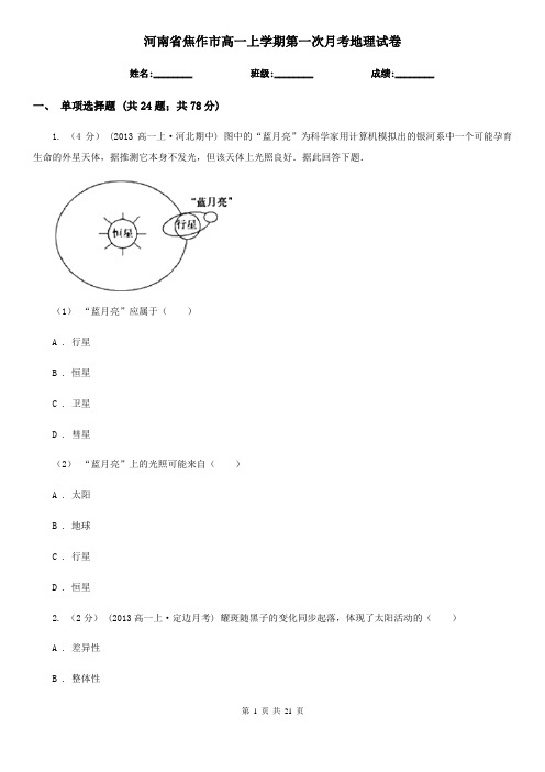 河南省焦作市高一上学期第一次月考地理试卷