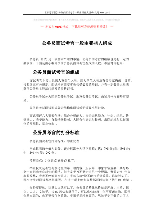 【推荐下载】公务员面试考官一般由哪些人组成-实用word文档 (5页)