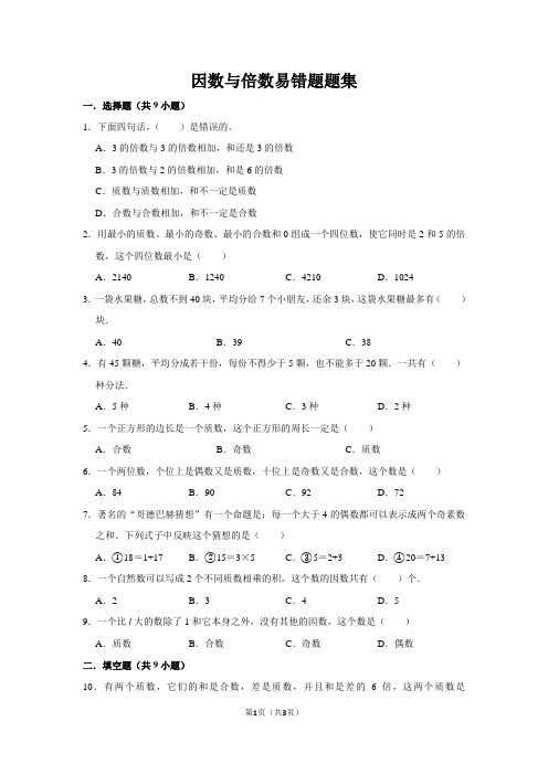 第二章 因数与倍数易错题题集五年级下册数学