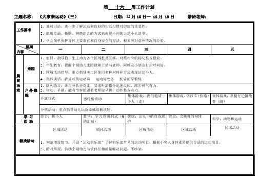 幼儿园大班教学周计划第16周