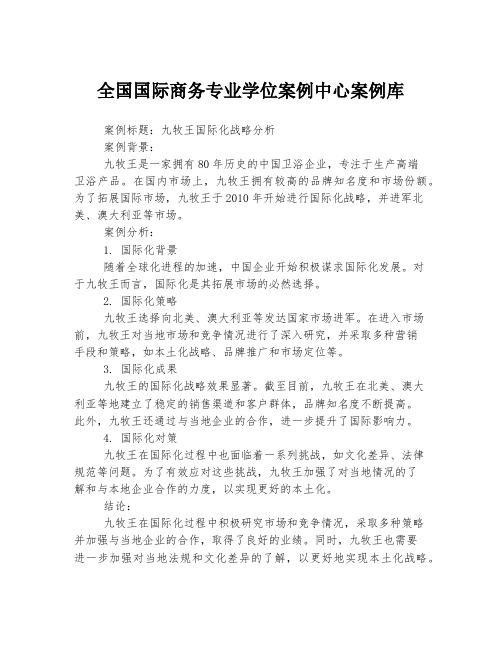 全国国际商务专业学位案例中心案例库