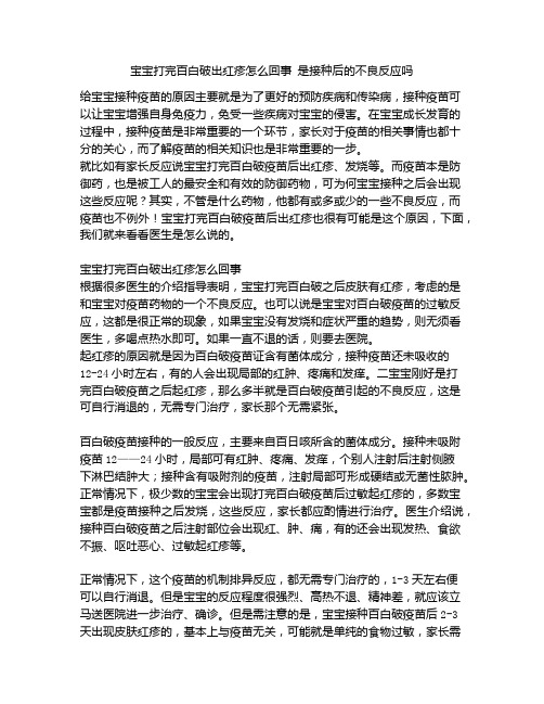 《宝宝打完百白破出红疹怎么回事 是接种后的不良反应吗》