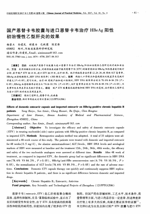 国产恩替卡韦胶囊与进口恩替卡韦治疗 HBeAg 阳性初治慢性乙型肝炎的效果