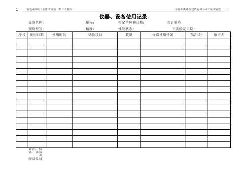 试验室仪器使用记录
