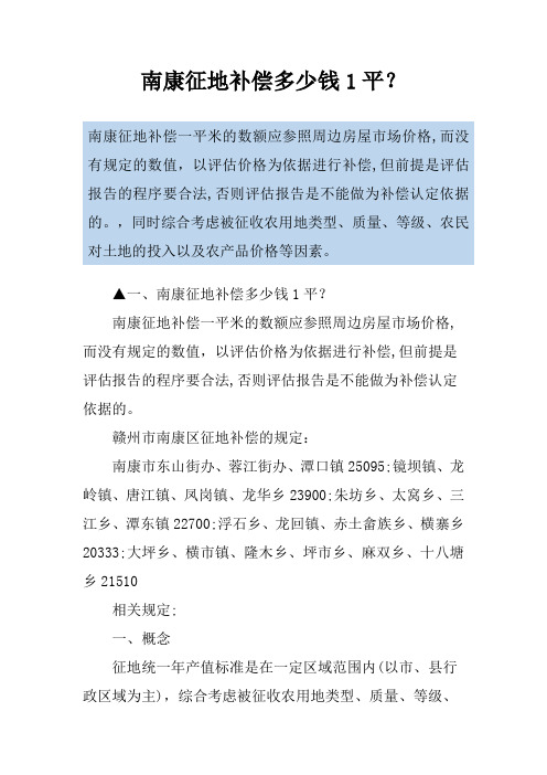 南康征地补偿多少钱1平？