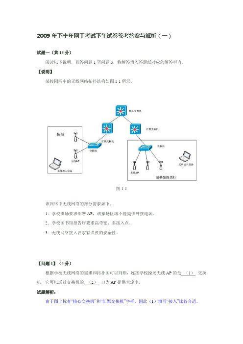 2009年下半年网工考试下午试卷参考答案与解析