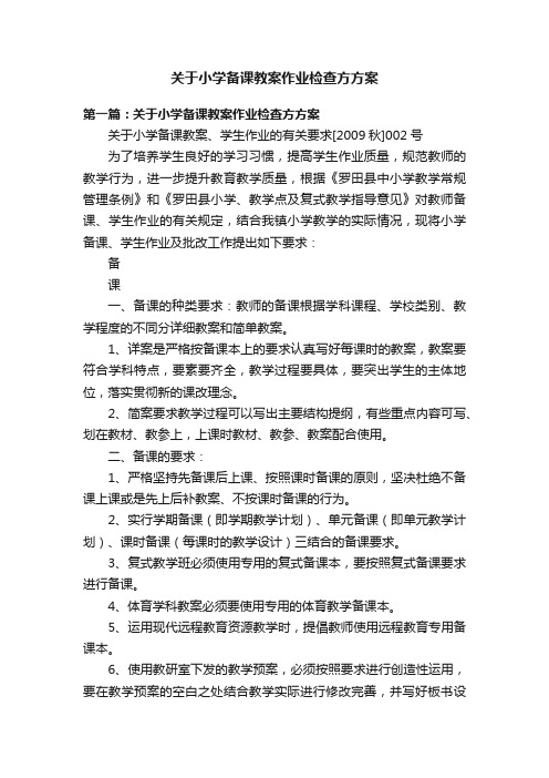 关于小学备课教案作业检查方方案