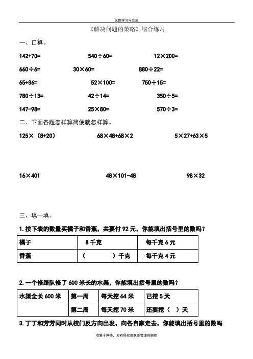 最新苏教版四年级下册解决问题的策略综合练习题