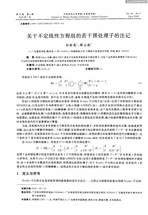 关于不定线性方程组的若干预处理子的注记