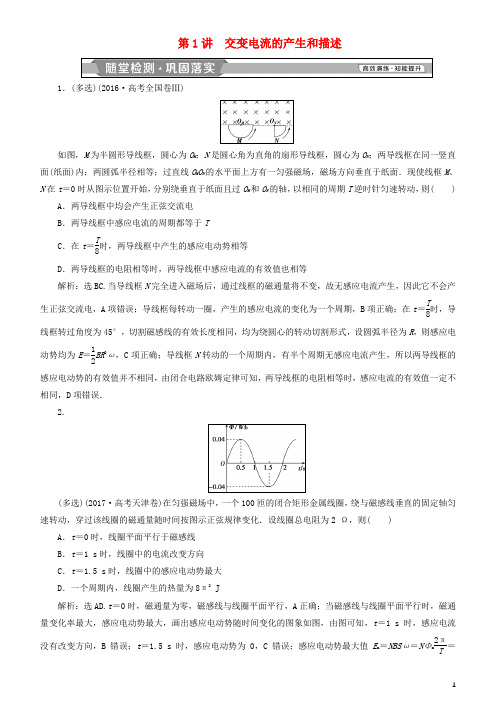 高考物理一轮复习第十一章交变电流传感器第1讲交变电流的产生和描述练习