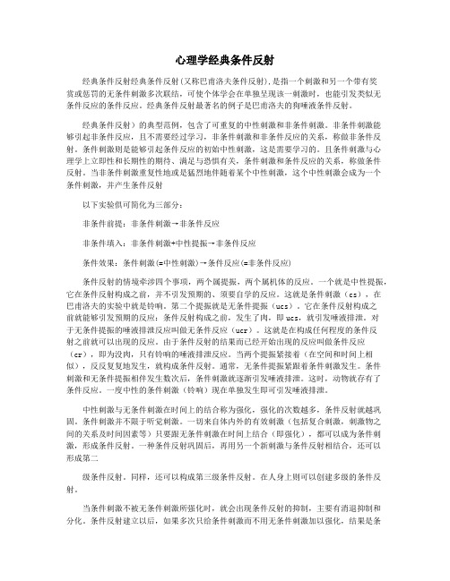 心理学经典条件反射